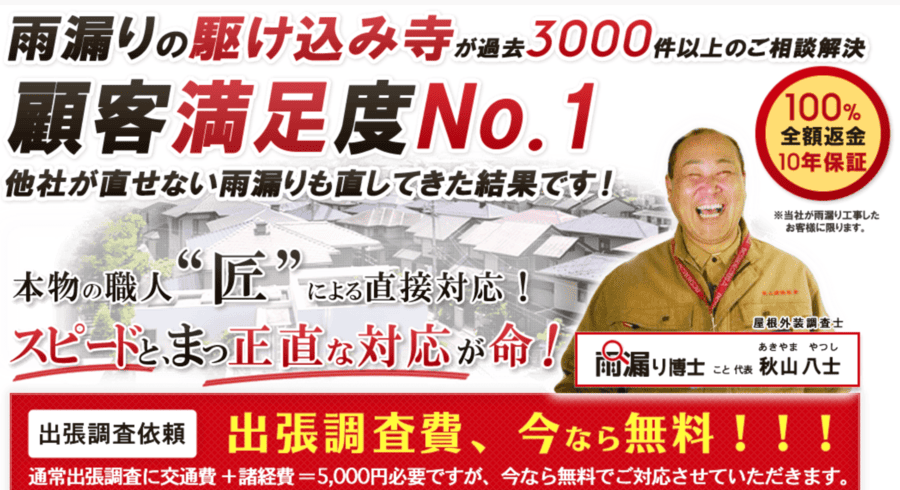 雨漏り博士工房